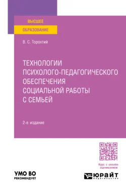 Технологии психолого-педагогического обеспечения социальной работы с семьей 2-е изд. Учебное пособие для вузов, Владимир Торохтий