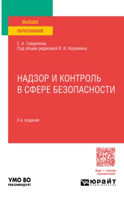 Надзор и контроль в сфере безопасности 2-е изд. Учебник для вузов, Валерий Каракеян