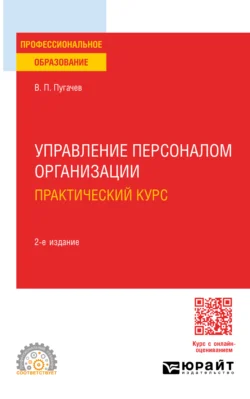 Управление персоналом организации: практический курс 2-е изд., испр. и доп. Учебное пособие для СПО, Василий Пугачев