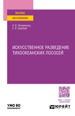 Искусственное разведение тихоокеанских лососей. Учебное пособие для вузов, Анна Литвиненко