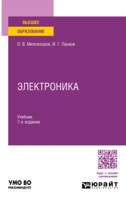 Электроника 7-е изд., пер. и доп. Учебник для вузов, Олег Миловзоров