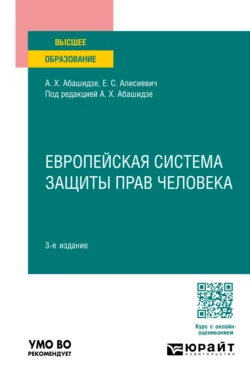 Европейская система защиты прав человека 3-е изд., пер. и доп. Учебное пособие для вузов, Аслан Абашидзе