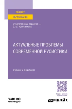 Актуальные проблемы современной русистики. Учебник и практикум для вузов, Наталия Николина