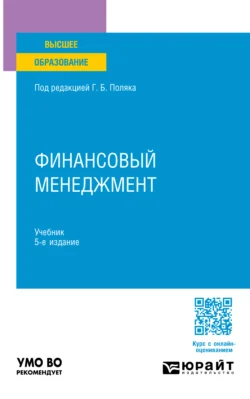 Финансовый менеджмент 5-е изд., пер. и доп. Учебник для вузов, Игорь Лукасевич