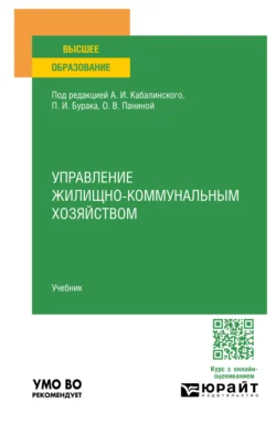 Управление жилищно-коммунальным хoзяйством. Учебник для вузов Сергей Еремин и Ольга Панина