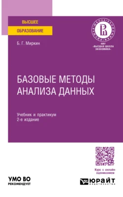 Базовые методы анализа данных 2-е изд., пер. и доп. Учебник и практикум для вузов, Борис Миркин