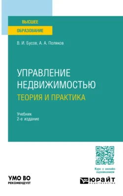 Управление недвижимостью: теория и практика 2-е изд., пер. и доп. Учебник для академического бакалавриата, Владимир Бусов