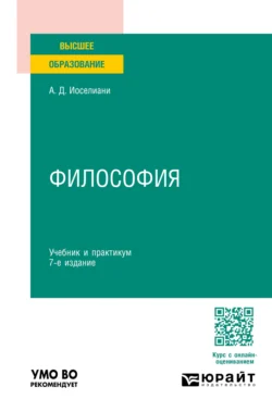 Философия 7-е изд., пер. и доп. Учебник и практикум для вузов, Аза Иоселиани