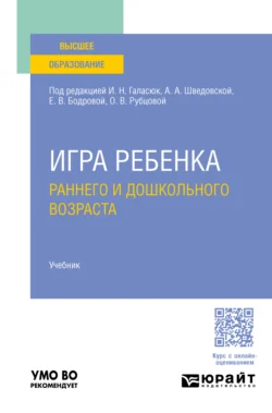 Игра ребенка раннего и дошкольного возраста. Учебник для вузов, Людмила Токарская