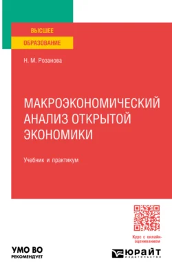 Макроэкономический анализ открытой экономики  пер. и доп. Учебник и практикум для вузов Надежда Розанова