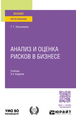 Анализ и оценка рисков в бизнесе 3-е изд.  пер. и доп. Учебник для вузов Татьяна Касьяненко