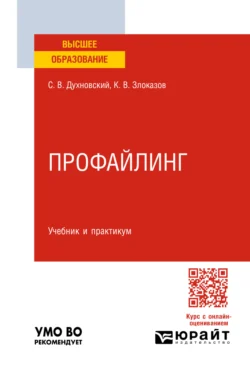 Профайлинг. Учебник и практикум для вузов, Сергей Духновский