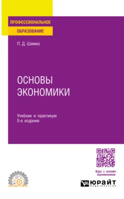 Основы экономики 5-е изд. Учебник и практикум для СПО, Петр Шимко