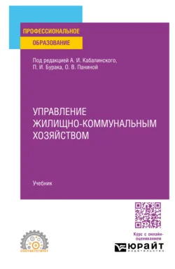 Управление жилищно-коммунальным хозяйством. Учебник для СПО, Сергей Еремин