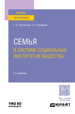 Семья в системе социальных институтов общества 3-е изд.  пер. и доп. Учебное пособие для вузов Тамара Ростовская и Оксана Кучмаева