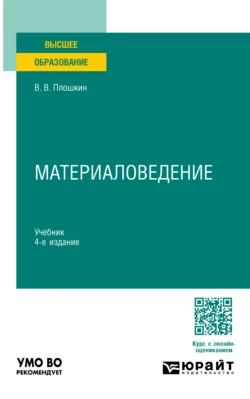 Материаловедение 4-е изд., пер. и доп. Учебник для вузов, Всеволод Плошкин