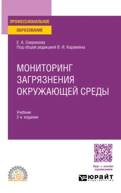 Мониторинг загрязнения окружающей среды 2-е изд. Учебник для СПО, Валерий Каракеян