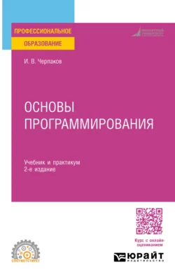 Основы программирования 2-е изд., пер. и доп. Учебник и практикум для СПО, Игорь Черпаков