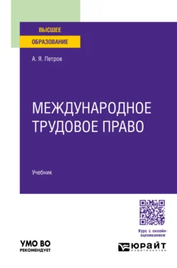 Международное трудовое право. Учебник для вузов, Алексей Петров