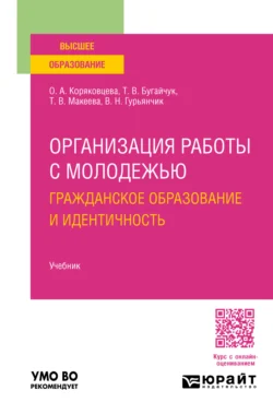 Организация работы с молодежью: гражданское образование и идентичность. Учебник для вузов, Ольга Коряковцева