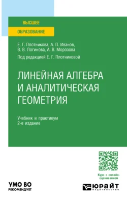 Линейная алгебра и аналитическая геометрия 2-е изд., пер. и доп. Учебник и практикум для вузов, Валерия Логинова