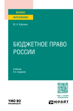 Бюджетное право России 8-е изд., пер. и доп. Учебник для вузов, Юлия Крохина