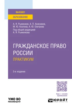 Гражданское право России. Практикум 3-е изд., пер. и доп. Учебное пособие для вузов, Алексей Анисимов