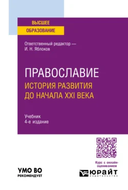 Православие. История развития до начала XXI века 4-е изд., пер. и доп. Учебник для вузов, Иван Давыдов