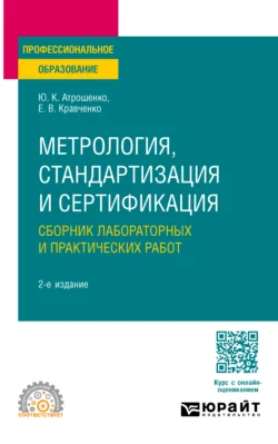 Метрология, стандартизация и сертификация. Сборник лабораторных и практических работ 2-е изд., пер. и доп. Учебное пособие для СПО, Евгений Кравченко