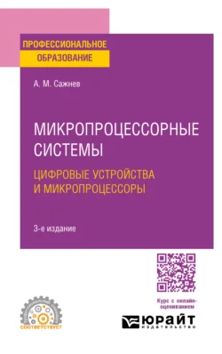 Микропроцессорные системы: цифровые устройства и микропроцессоры 3-е изд., пер. и доп. Учебное пособие для СПО, Александр Сажнев