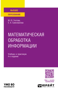 Математическая обработка информации 4-е изд., пер. и доп. Учебник и практикум для вузов, Евгения Самохвалова