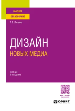 Дизайн новых медиа 3-е изд. Учебник для вузов, Татьяна Литвина