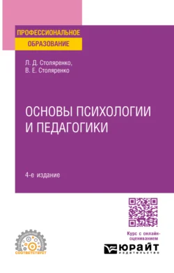 Основы психологии и педагогики 4-е изд.  пер. и доп. Учебное пособие для СПО Людмила Столяренко и Владимир Столяренко