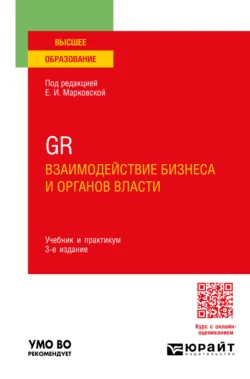 GR. Взаимодействие бизнеса и органов власти 3-е изд.  пер. и доп. Учебник и практикум для вузов Николай Привалов и Ирина Троицкая