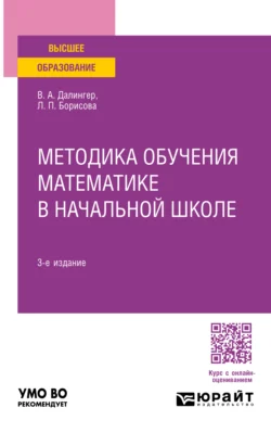 Методика обучения математике в начальной школе 3-е изд., испр. и доп. Учебное пособие для вузов, Виктор Далингер