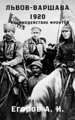 Львов-Варшава. 1920 год: взаимодействие фронтов, Александр Егоров