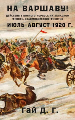 На Варшаву! Действия 3 Конного корпуса на Западном фронте, июль-август 1920 г., Гая Гай