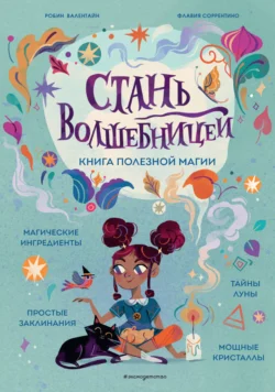 Стань волшебницей. Книга полезной магии, Флавия Соррентино