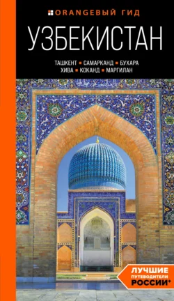 Узбекистан: Ташкент, Самарканд, Бухара, Хива, Коканд, Маргилан. Путеводитель, Никита Здоровенин