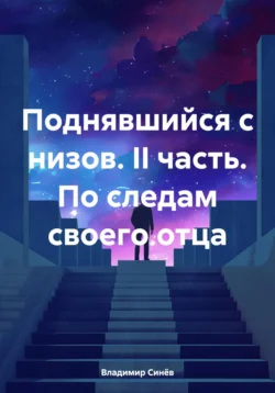 Поднявшийся с низов. II часть. По следам своего отца, Владимир Синёв