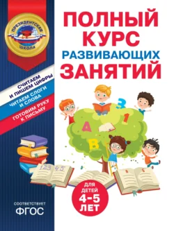 Полный курс развивающих занятий для детей 4-5 лет, Татьяна Болтенко