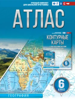 Атлас 6 класс. География, Ольга Крылова