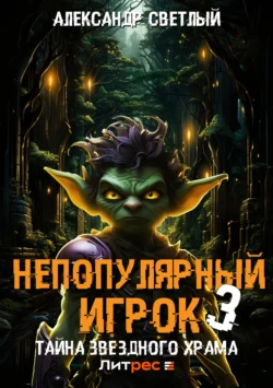 Непопулярный игрок – 3: Тайна Звездного Храма, Александр Светлый