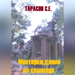 Месторождение из кошмара, Сергей Тарасов