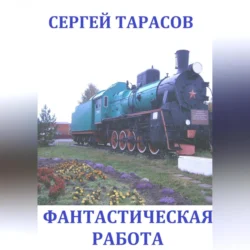 Фантастическая работа, Сергей Тарасов