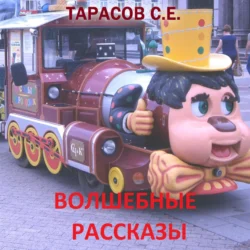 Волшебные рассказы, Сергей Тарасов