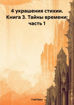 4 украшения стихии. Книга 3. Тайны времени: часть 1, Глеб Брук