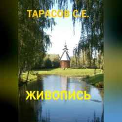 Живопись Сергей Тарасов