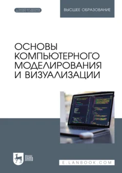 Основы компьютерного моделирования и визуализации. Учебное пособие для вузов, Андрей Борзяк