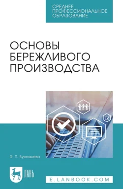 Основы бережливого производства. Учебное пособие для СПО, Элиетта Бурнашева